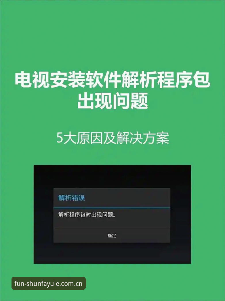 顺发娱乐平台安装失败问题深度分析：从报错原因到官方入口的完整解决路径